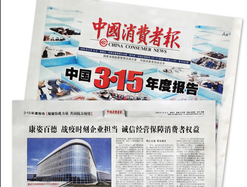 聚焦315 |《中國(guó)消費(fèi)者報(bào)》再次報(bào)道康姿百德，以誠(chéng)信經(jīng)營(yíng)贏(yíng)消費(fèi)者信賴(lài)！