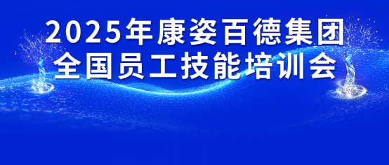 康姿百德集團(tuán)2025年全國員工技能培訓(xùn)會成功舉辦