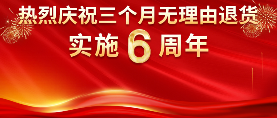 熱烈慶祝康姿百德“三個(gè)月無(wú)理由退貨”承諾實(shí)施6周年！